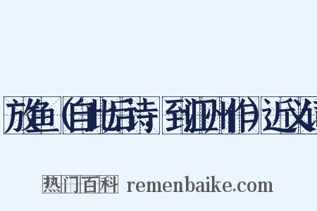 放鱼（自此后诗，到江州作）近义词是什么意思的图片
